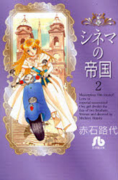 Manga - Manhwa - Shinema no Teikoku - Bunko jp Vol.2