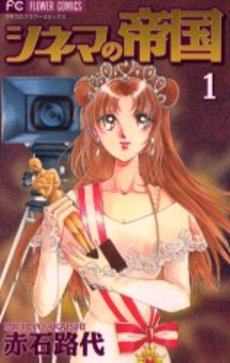 Manga - Manhwa - Shinema no Teikoku jp Vol.1