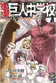 Manga - Manhwa - Shingeki! Kyojin Chûgakkô jp Vol.9