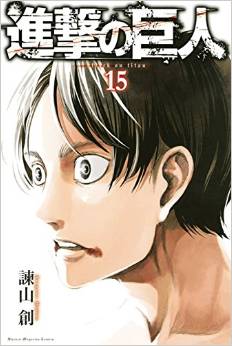 Manga - Manhwa - Shingeki no Kyojin jp Vol.15