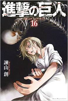 Manga - Manhwa - Shingeki no Kyojin jp Vol.16