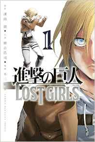 Manga - Manhwa - Shingeki no Kyojin - Lost Girls jp Vol.1