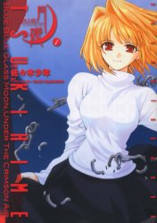 Manga - Manhwa - Shingetsutan Tsukihime jp Vol.1