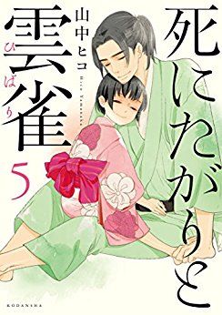 Manga - Manhwa - Shi ni tagari to hibari jp Vol.5