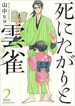 Manga - Manhwa - Shi ni tagari to hibari jp Vol.2