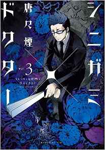 Manga - Shinigami x doctor jp Vol.3