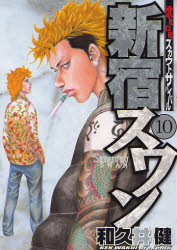 Manga - Manhwa - Shinjuku Swan jp Vol.10