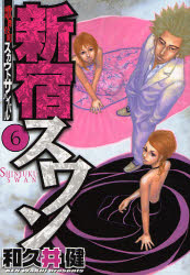 Manga - Manhwa - Shinjuku Swan jp Vol.6