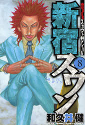 Manga - Manhwa - Shinjuku Swan jp Vol.8