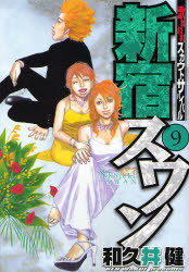 Manga - Manhwa - Shinjuku Swan jp Vol.9
