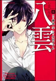 Manga - Manhwa - Shinrei Tantei Yakumo jp Vol.8