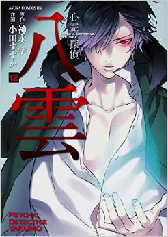 Manga - Manhwa - Shinrei Tantei Yakumo jp Vol.12