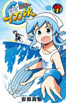 Manga - Manhwa - Shinryaku! Ika Musume jp Vol.17