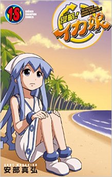 Manga - Shinryaku! Ika Musume jp Vol.18
