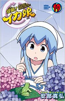 Manga - Manhwa - Shinryaku! Ika Musume jp Vol.19