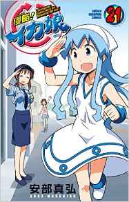 Manga - Manhwa - Shinryaku! Ika Musume jp Vol.21