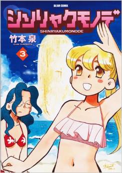 Manga - Manhwa - Shinryaku mono de jp Vol.3