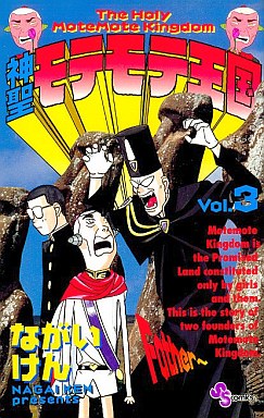 Manga - Manhwa - Shinsei Motemote Ôkoku jp Vol.3