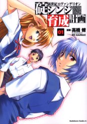 Manga - Manhwa - Shinseiki Evangelion - Ikari Shinji Ikusei Keikaku jp Vol.1