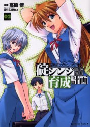 Manga - Manhwa - Shinseiki Evangelion - Ikari Shinji Ikusei Keikaku jp Vol.2
