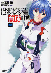 Manga - Manhwa - Shinseiki Evangelion - Ikari Shinji Ikusei Keikaku jp Vol.3