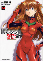 Manga - Manhwa - Shinseiki Evangelion - Ikari Shinji Ikusei Keikaku jp Vol.4