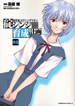 Manga - Manhwa - Shinseiki Evangelion - Ikari Shinji Ikusei Keikaku jp Vol.5