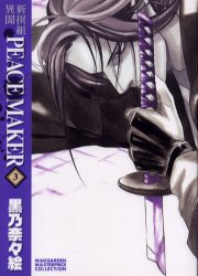 Manga - Manhwa - Shinsengumi Imon Peace Maker - Nouvelle Edition jp Vol.3