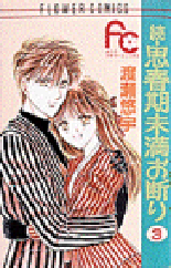 Manga - Manhwa - Shinshunki Miman Okotowari jp Vol.6