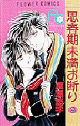 Manga - Manhwa - Shinshunki Miman Okotowari jp Vol.3