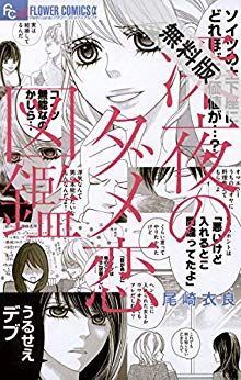 Manga - Manhwa - Shinya no Damekoi Zukan jp Vol.1