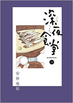 Manga - Manhwa - Shinya Shokudô jp Vol.13