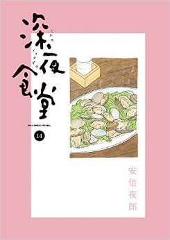 Manga - Manhwa - Shinya Shokudô jp Vol.14