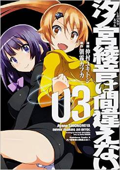 Shionomiya ayane ha machigaenai jp Vol.3
