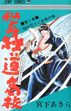 Manga - Manhwa - Shiritsu Kiwamemichi Kôkô jp