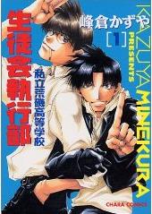 Manga - Manhwa - Shiritsu Araiso Kôtôgakkô Seitokai Shikkôbu jp Vol.1
