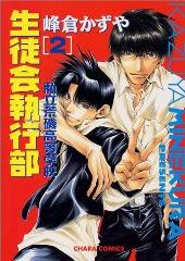 Manga - Manhwa - Shiritsu Araiso Kôtôgakkô Seitokai Shikkôbu jp Vol.2