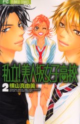 Manga - Manhwa - Shiritsu! Bijinsaka Joshi Kôkô jp Vol.2