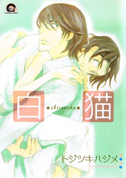 Manga - Manhwa - Shiro Neko jp