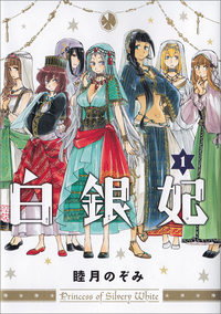 Manga - Manhwa - Shiroganehime jp Vol.1