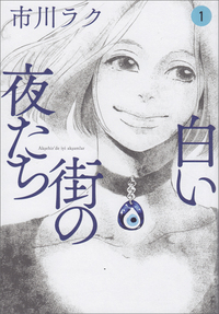 Manga - Manhwa - Shiroi machi no yoru-tachi jp Vol.1