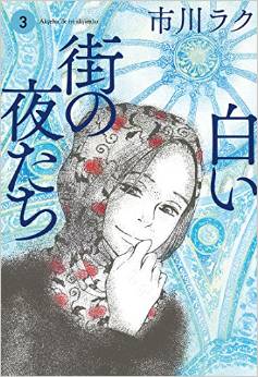 Manga - Manhwa - Shiroi machi no yoru-tachi jp Vol.3