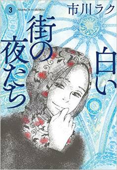 Shiroi machi no yoru-tachi jp Vol.3