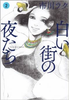 Manga - Manhwa - Shiroi machi no yoru-tachi jp Vol.2