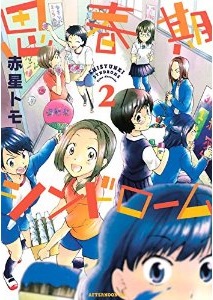 Manga - Manhwa - Shishunki Syndrome jp Vol.2