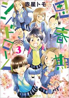 Manga - Manhwa - Shishunki Syndrome jp Vol.3