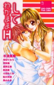 Manga - Manhwa - Shite Wagamama H jp Vol.0