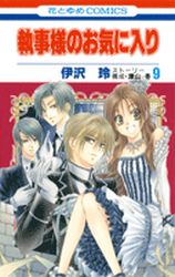 Manga - Manhwa - Shitsuji-sama no Okiniiri jp Vol.9