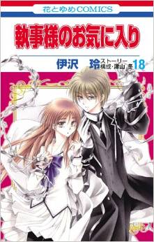 Manga - Manhwa - Shitsuji-sama no Okiniiri jp Vol.18