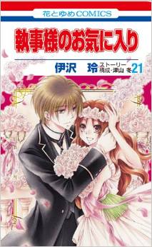 Manga - Manhwa - Shitsuji-sama no Okiniiri jp Vol.21
